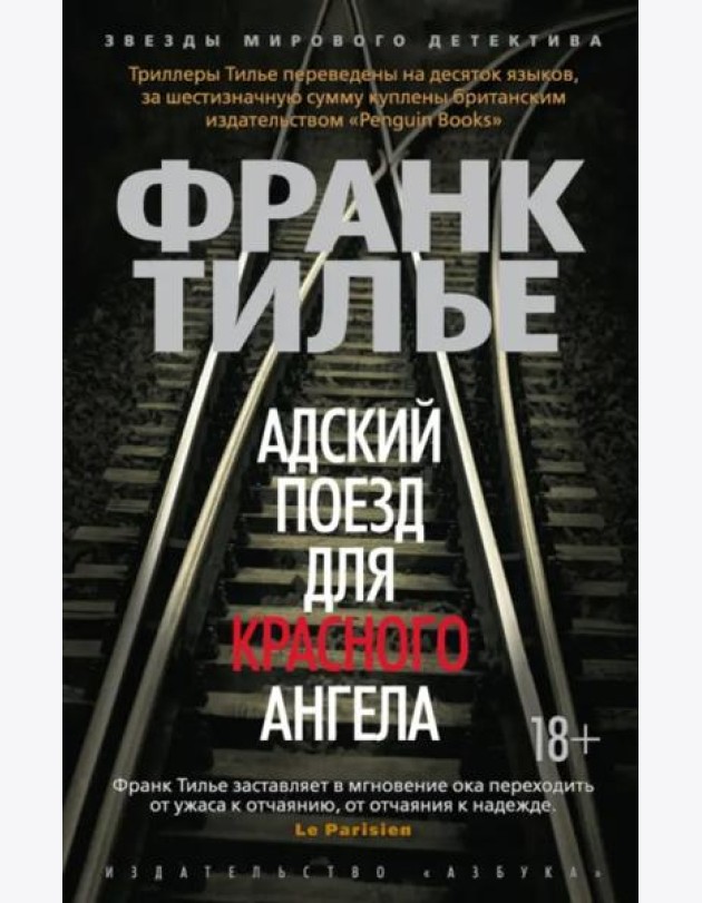 Адский поезд для Красного Ангела (мягк/обл.)