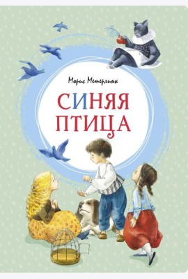 Синяя птица. Сказка