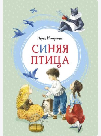 Синяя птица. Сказка