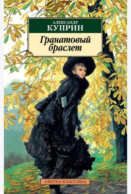 Гранатовый браслет