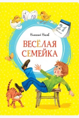 Весёлая семейка