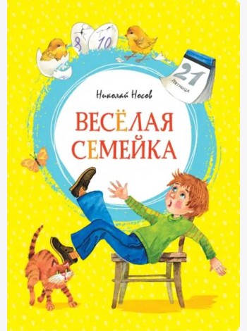 Весёлая семейка
