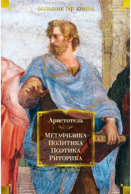 Метафизика. Политика. Поэтика. Риторика: трактаты