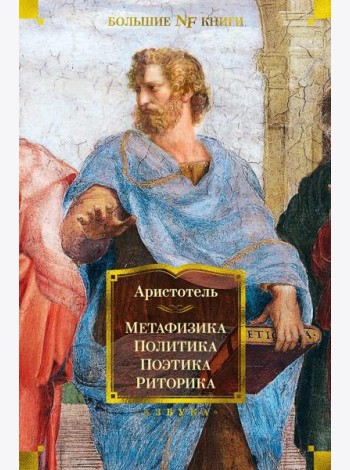 Метафизика. Политика. Поэтика. Риторика: трактаты