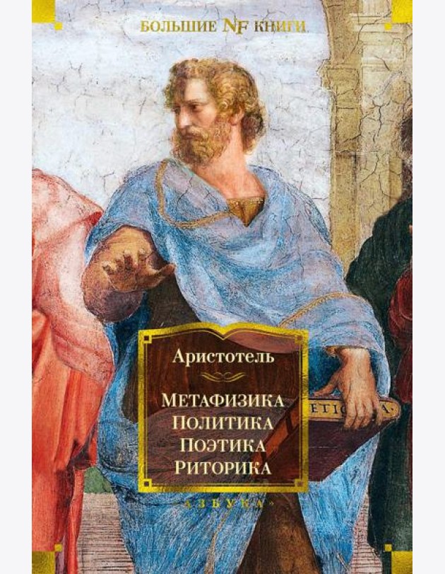 Метафизика. Политика. Поэтика. Риторика: трактаты