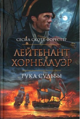 Лейтенант Хорнблауэр. Рука судьбы: романы рассказы
