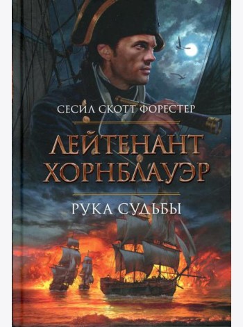 Лейтенант Хорнблауэр. Рука судьбы: романы рассказы