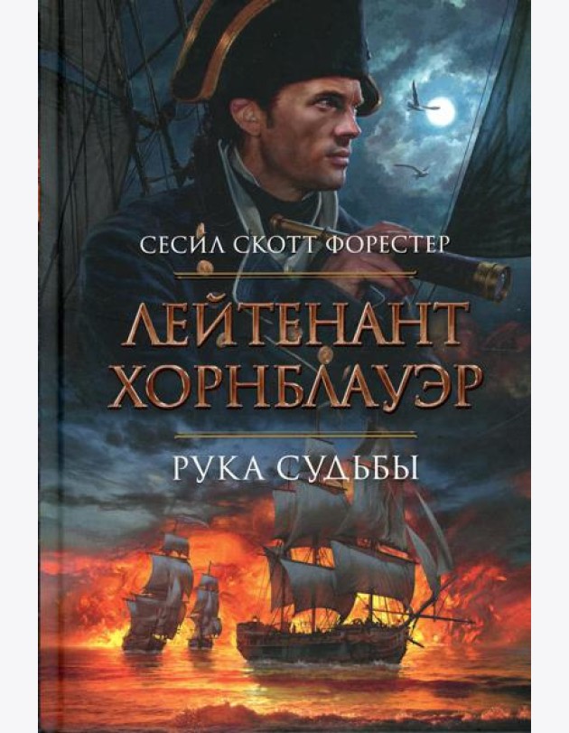 Лейтенант Хорнблауэр. Рука судьбы: романы рассказы