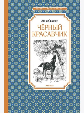 Чёрный красавчик (нов.обл.)