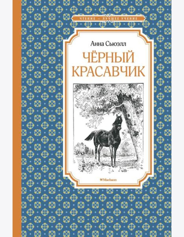 Чёрный красавчик (нов.обл.)