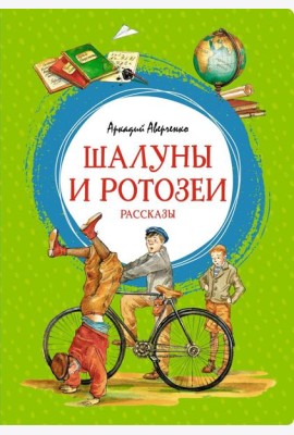 Шалуны и ротозеи. Рассказы