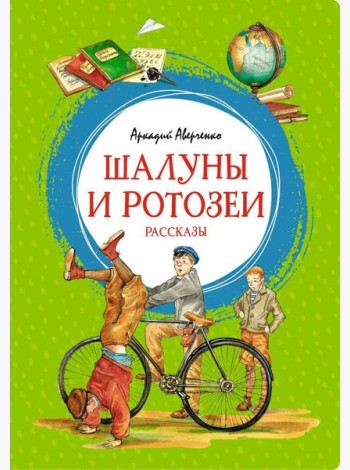 Шалуны и ротозеи. Рассказы