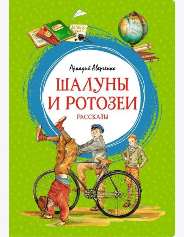Шалуны и ротозеи. Рассказы