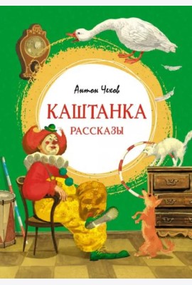 Каштанка