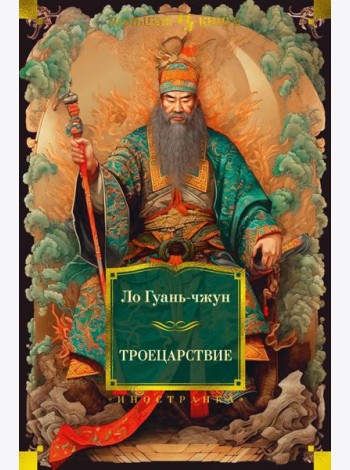 Троецарствие: роман