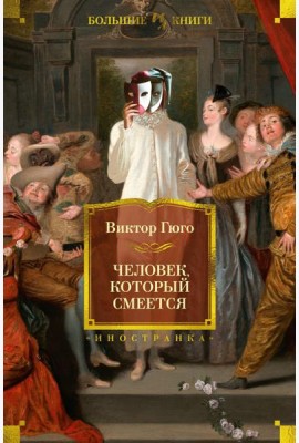 Человек, который смеется: роман