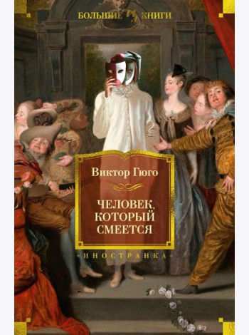Человек, который смеется: роман
