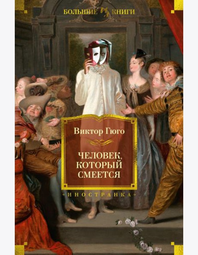 Человек, который смеется: роман