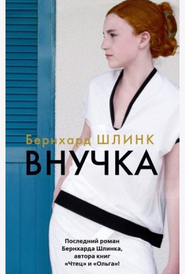 Внучка: роман