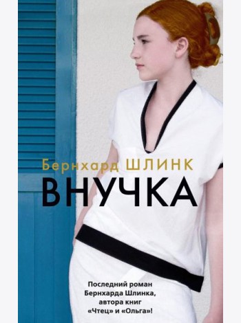Внучка: роман
