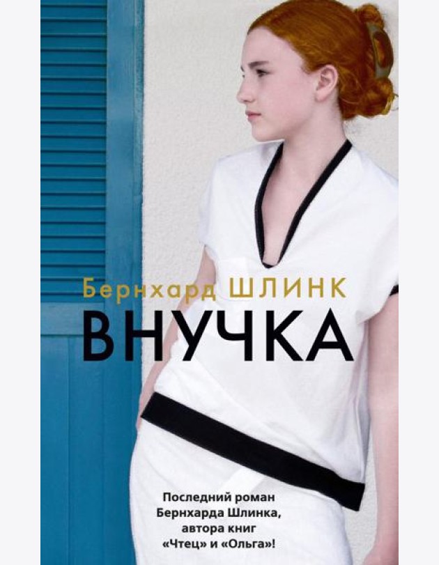 Внучка: роман