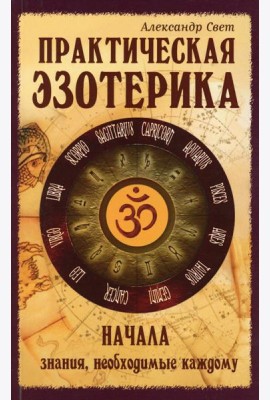 Практическая эзотерика. Начала. Знания, необходимые каждому. 2-е изд