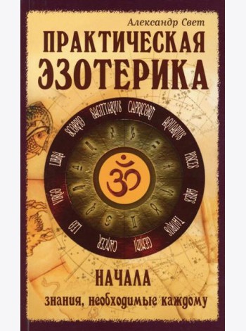 Практическая эзотерика. Начала. Знания, необходимые каждому. 2-е изд
