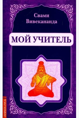 Мой учитель