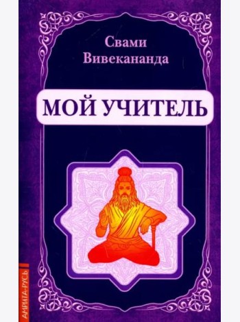 Мой учитель