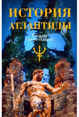 История Атлантиды