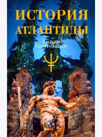 История Атлантиды