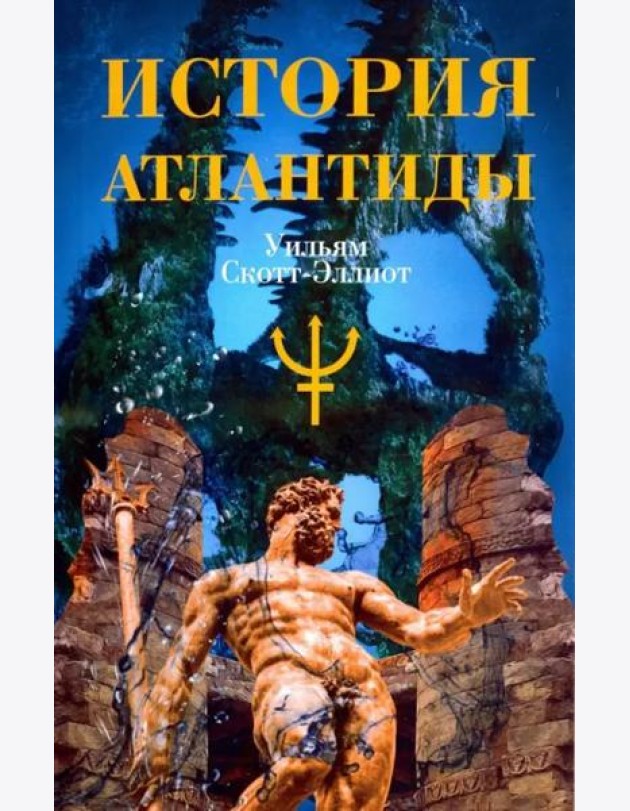 История Атлантиды
