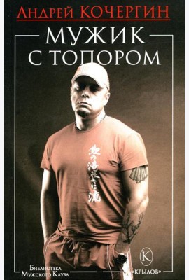Мужик с топором. 10-е изд
