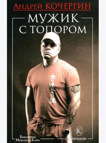 Мужик с топором. 10-е изд
