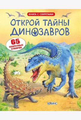 Открой тайны динозавров