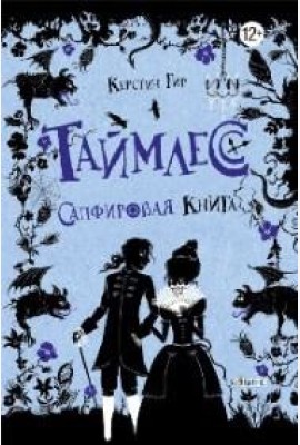 Таймлесс. Сапфировая книга