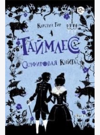 Таймлесс. Сапфировая книга