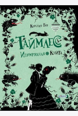 Таймлесс. Изумрудная книга