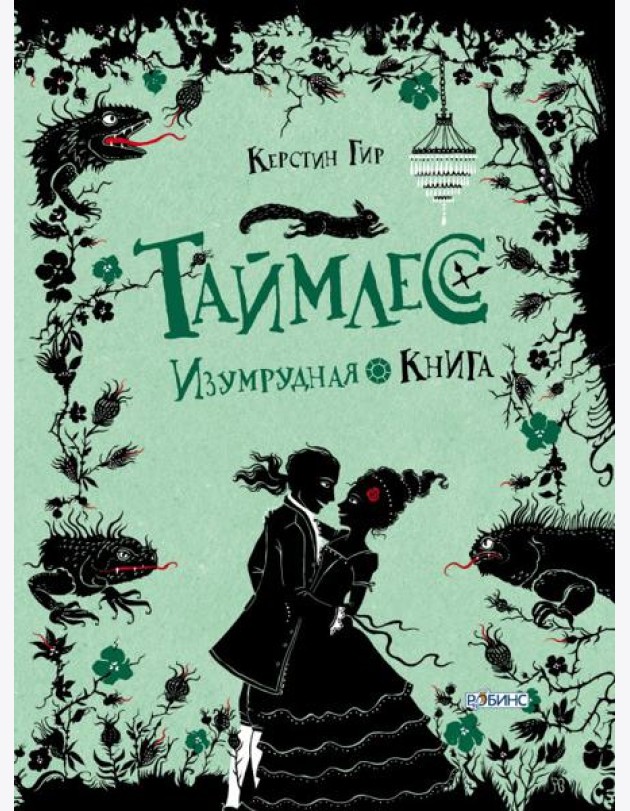 Таймлесс. Изумрудная книга