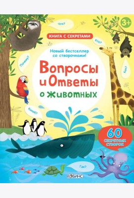 Вопросы и ответы о животных