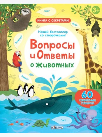 Вопросы и ответы о животных