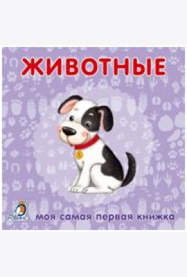 Книжки-картонки. Животные