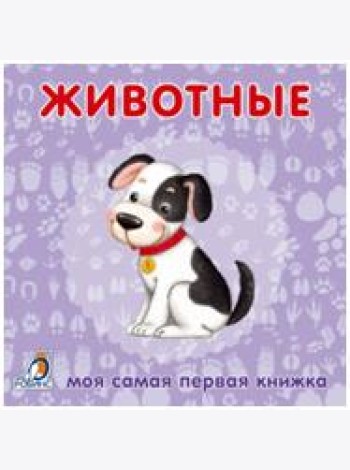 Книжки-картонки. Животные