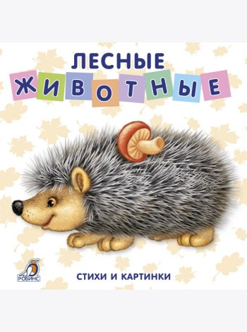 Лесные животные. Стихи и картинки