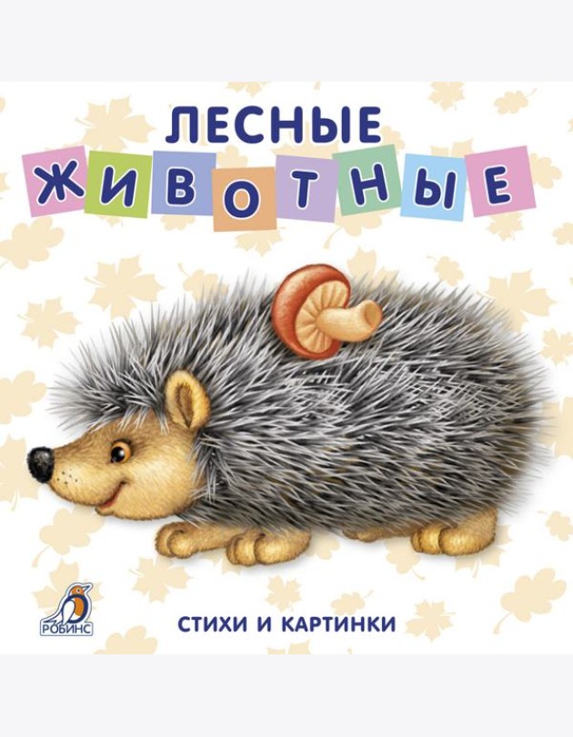 Лесные животные. Стихи и картинки