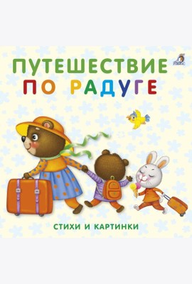 Книжки-картонки. Путешествие по радуге