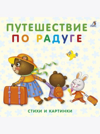 Книжки-картонки. Путешествие по радуге