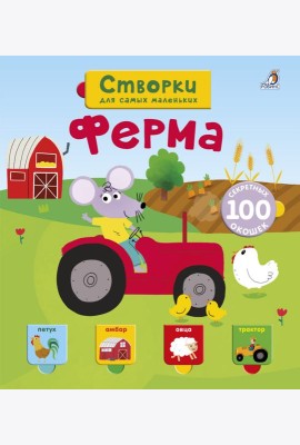 Открой тайны для самых маленьких. Ферма
