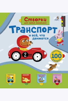Открой тайны для самых маленьких. Транспорт