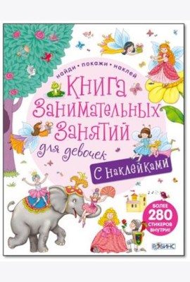 Книга занимательных занятий для девочек